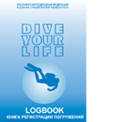 Логбук «Dive your life!»