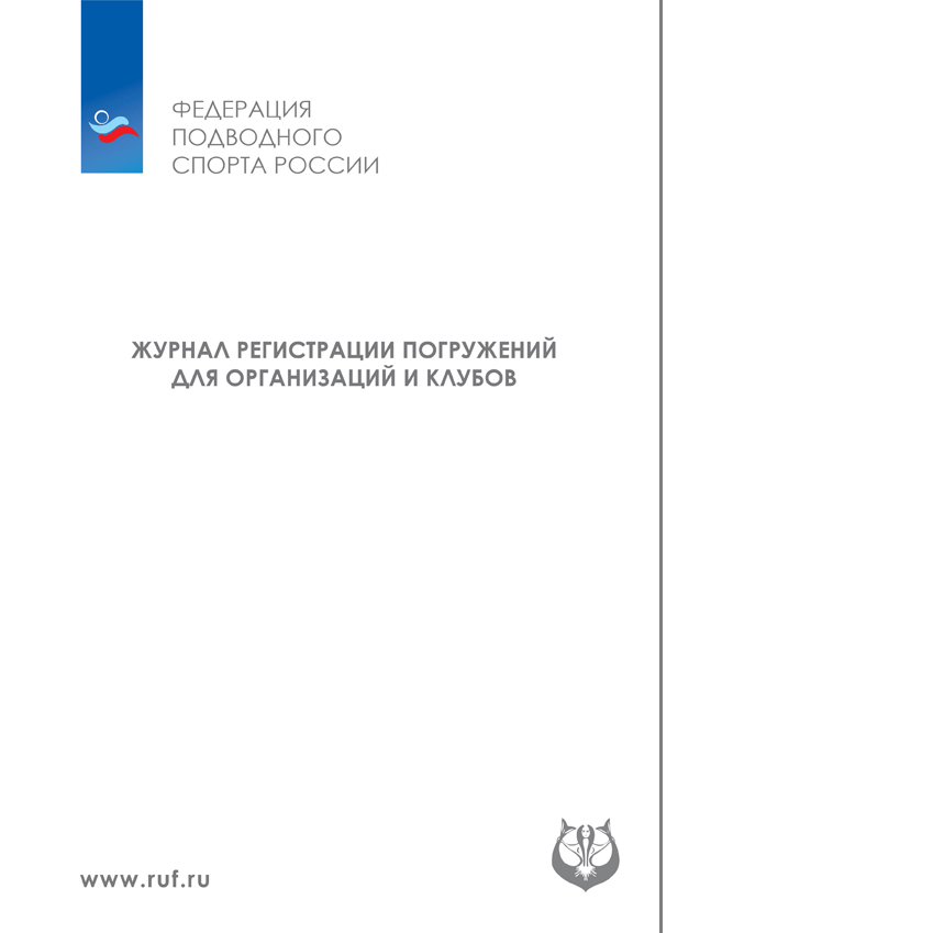 ЖУРНАЛ РЕГИСТРАЦИИ ПОГРУЖЕНИЙ ДЛЯ ОРГАНИЗАЦИЙ И КЛУБОВ