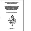 ОСНОВЫ БАРОФИЗИОЛОГИИ, ВОДОЛАЗНОЙ МЕДИЦИНЫ, БАРОТЕРАПИИ И ЛЕЧЕНИЯ ИНЕРТНЫМИ ГАЗАМИ