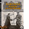 ВОДОЛАЗЫ ВЕЛИКОЙ ОТЕЧЕСТВЕННОЙ